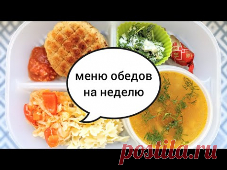 Меню обедов на неделю #44 Готовлю ПРОСТЫЕ, БЫСТРЫЕ и ЭКОНОМНЫЕ рецепты МОТИВАЦИЯ на готовку