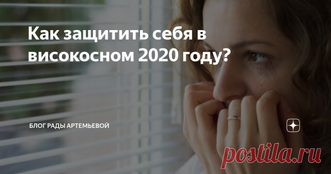 Как защитить себя в високосном 2020 году? Астрологи наперебой твердят: негативной энергии в високосном году предостаточно. И согласно старинным поверьям:
нельзя подбирать на улице круглые монеты, кольца.
необходимо вырвать страницу календаря на 29 февраля.
всегда носить оберегающие талисманы и крестик.