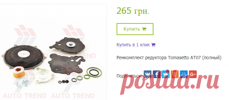 Ремкомплект редуктора Tomasetto АТ07 (полный) ГБО