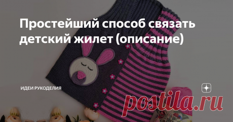 Простейший способ связать детский жилет (описание) ... является универсальной моделью, так как подойдёт как девочкам, так и мальчикам.  По одному описанию, выбрав подходящий цвет и отделку, вы легко сможете связать своему малышу или малышке красивую обновку.
Описание дано для размера, подходящего примерно на 1 годик.