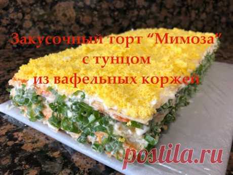 Закусочный Торт "Мимоза" с Тунцом из Вафельных Коржей