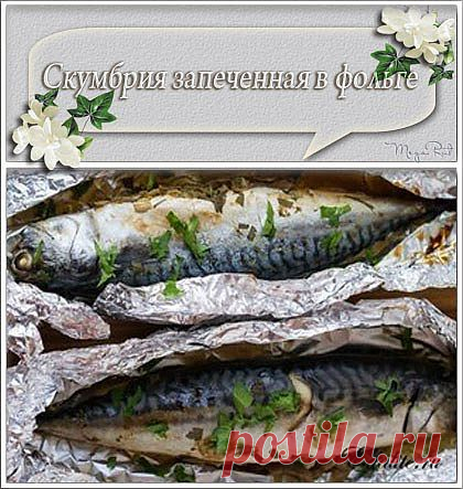 "Скумбрия запеченная в фольге"