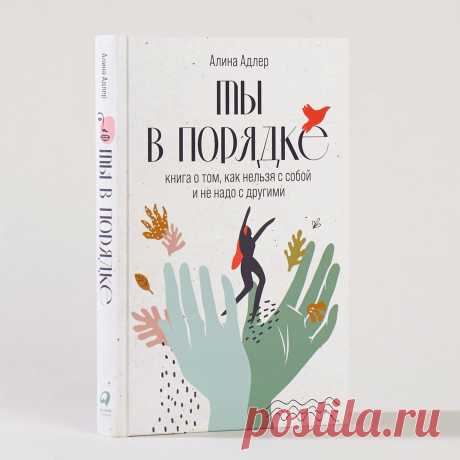 Ты в порядке: Книга о том, как нельзя с собой и не надо с другими — купить книгу Алины Адлер в «Альпина Паблишер»