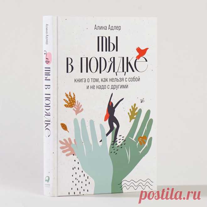Ты в порядке: Книга о том, как нельзя с собой и не надо с другими — купить книгу Алины Адлер в «Альпина Паблишер»