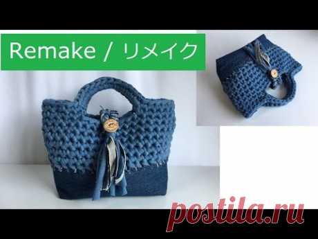 DIY トートバッグ 作り方 リメイクジーンズ ティーシャツヤーン Remake tote jeans / t-shirt yarn