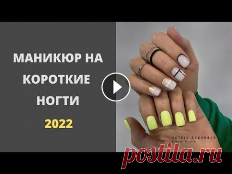 Маникюр на короткие ногти – ведущие трендЫ осени зимы 2021 2022 года Маникюр на короткие ногти – ведущие трендЫ осени зимы 2021 2022 года...