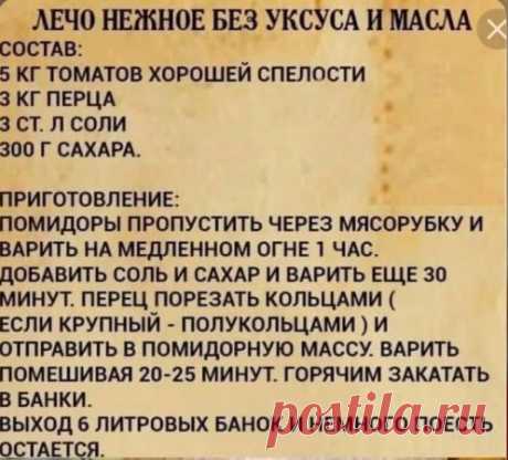 По этому рецепту "лечо" получается вкуснейшие и заканчивается еще в начале зимы.
 Сегодня листала свои кулинарные записки и нашла рецепт лечо. Когда-то давно золовка давала рецепт, теперь делаю так каждый год. 
 Давайте поговорим о заготовках на зиму: пишите в комментарии Ваш любимый рецепт лечо. 
Буду рада, если Вам пригодится этот рецепт