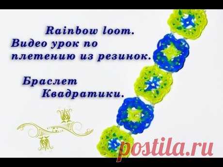 Rainbow loom. Плетение из резинок. Браслет Квадратики - YouTube