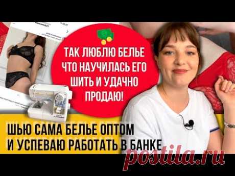 Шью его зимними вечерами после работы! Моя машинка за 9 тыс. справляется с горой нижнего белья!