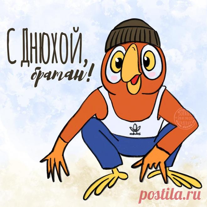 Картинки поздравление с днюхой (37 фото) ⭐ Забавник