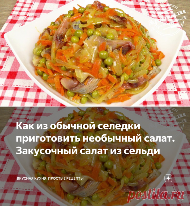 Как из обычной селедки приготовить необычный салат. Закусочный салат из сельди | Вкусная кухня. Простые рецепты | Яндекс Дзен