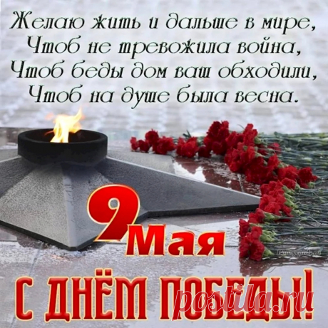 Пусть память песнею звучит,
Пусть в прошлом будут войны, беды,
Весна пусть мир благословит.
Желаю счастья! С Днем Победы!