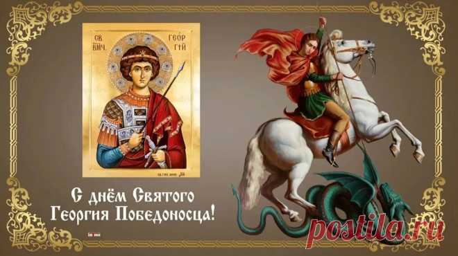 С Днем святого Георгия Победоносца от всего сердца поздравляю! Пусть Господь пошлет Вам здоровье телесное, духовную крепость и только благие вести!