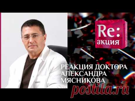 РЕАКЦИЯ ДОКТОРА АЛЕКСАНДРА МЯСНИКОВА