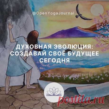 План: 
1. Что такое эволюция с точки зрения науки
2. Взгляд йоги на эволюцию
3. Зачем нам развиваться. Перерождения. Как мы помогаем друг другу на духовном пути
4. Твоя сегодняшняя жизнь определит будущие условия для нового рождения
5. Жизнь должна продолжаться