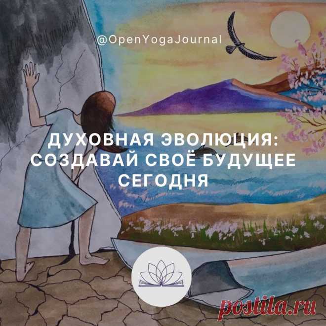 План: 
1. Что такое эволюция с точки зрения науки
2. Взгляд йоги на эволюцию
3. Зачем нам развиваться. Перерождения. Как мы помогаем друг другу на духовном пути
4. Твоя сегодняшняя жизнь определит будущие условия для нового рождения
5. Жизнь должна продолжаться