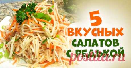 Салат из редьки: 5 простых рецептов - Со вкусом - медиаплатформа МирТесен В срочном порядке помогу вашему организму обогатиться витаминами! Мой способ прост: чаще готовьте и ешьте салат из редьки. В нём есть всё нужное организму в холодное время года. Собрала для вас, дорогие, 5 интересных рецептов салатов с редькой. В них нет ни намека на горечь. Зато точно присутствует