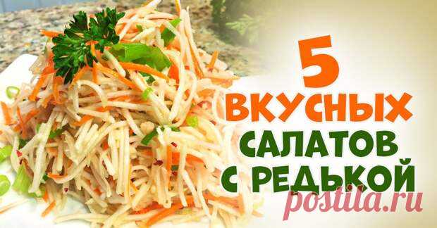 Салат из редьки: 5 простых рецептов - Со вкусом - медиаплатформа МирТесен В срочном порядке помогу вашему организму обогатиться витаминами! Мой способ прост: чаще готовьте и ешьте салат из редьки. В нём есть всё нужное организму в холодное время года. Собрала для вас, дорогие, 5 интересных рецептов салатов с редькой. В них нет ни намека на горечь. Зато точно присутствует