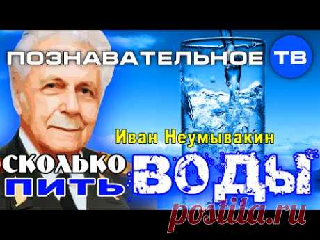 Сколько пить воды? (Познавательное ТВ, Иван Неумывакин)