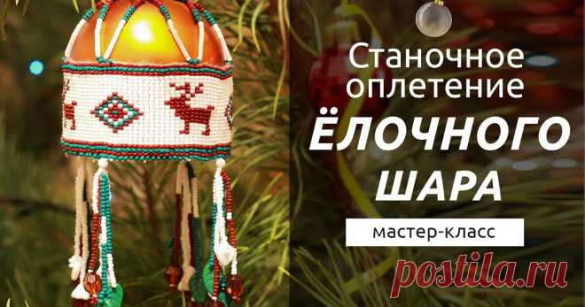 Бисероплетение для на начинающих, Мастер Классы и Схемы - блог Натальи Кузьмы: Новогодний МК. Станочное плетение для ёлочного шара