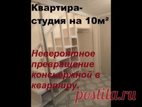 Очень маленькая квартира на 10м². Превращение консьержной в квартиру-студию. Studio.Loft Bed