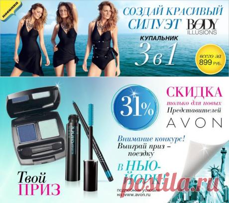 Мой AVON - AVON Россия - Добро пожаловать в мир AVON
Avon – это Компания для женщин, и мы твердо уверены, что единственный, наиболее эффективный способ улучшить общество и изменить мир к лучшему заключается в создании условий для улучшения жизни женщин по всему миру.

Наша миссия – помочь всем женщинам, независимо от их расы, национальности, профессии, социального положения и вероисповедания, оказывая им содействие в создании лучших условий жизни для них самих и их семей.