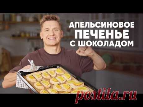 АПЕЛЬСИНОВОЕ ПЕЧЕНЬЕ С ШОКОЛАДОМ - рецепт от шефа Бельковича | ПроСто кухня | YouTube-версия