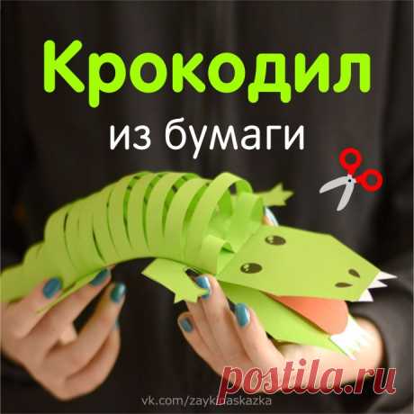 Крокодил из бумаги
