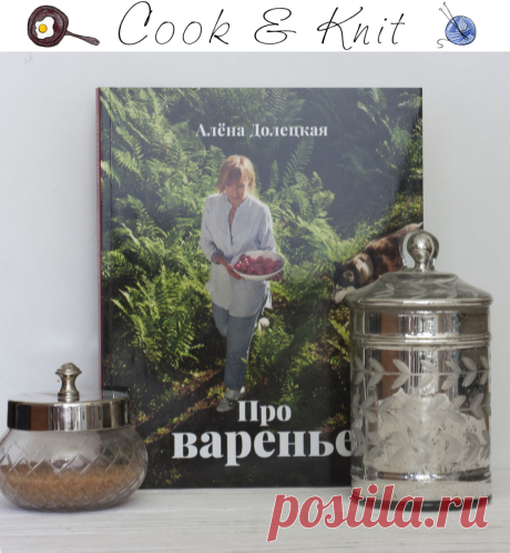 Книга Алены Долецкой.  Про Варенье