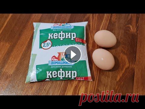 ДЛЯ САМЫХ ЛЕНИВЫХ ХОЗЯЮШЕК, ИЛИ КОГДА СОВСЕМ НЕТ ВРЕМЕНИ НА ГОТОВКУ! Ингредиенты : Яйцо 2 шт Кефир 200 мл Соль 1 ч л Сода ⅓ ч л Мука 6 ст л Укроп Сыр 200 гр Растительное масло 2 ст л #вкусноехобби #выпечка#кчаю #пирогсн...