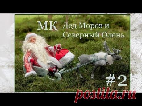 МК "Дед Мороз и Северный Олень". Часть 2.