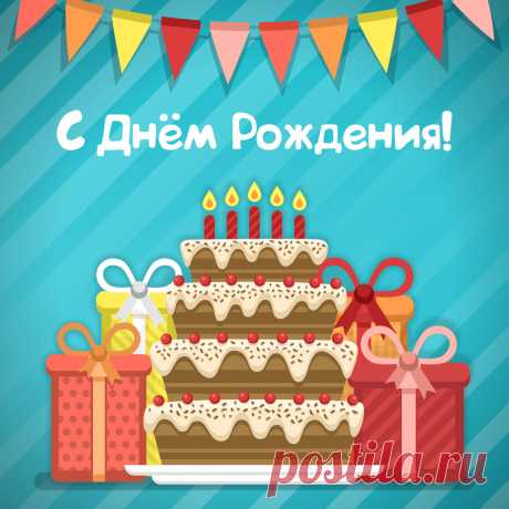 Открытка торт и подарки для поздравления с днем рождения. Оригинальную картинку лучшего качества вы можете скачать на сайте Инстапик бесплатно.