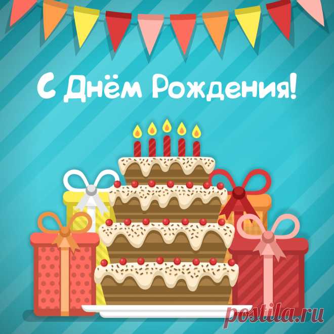 Открытка торт и подарки для поздравления с днем рождения. Оригинальную картинку лучшего качества вы можете скачать на сайте Инстапик бесплатно.