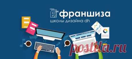 Франшиза школы дизайна DH
Подробности и презентация франшизы — https://vk.cc/5NDJnl
———————
Что вы получаете, приобретая франшизу DH
• Эксклюзивное право открытия Школы в вашем городе
• Возможность выдавать дипломы о высшем образовании
• Стратегия продвижения Школы
• Пошаговая инструкция по открытию Школы
• Среднее время окупаемости 9-12 месяцев