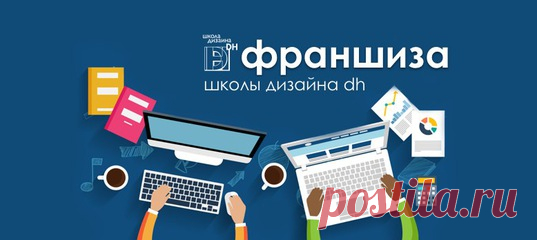 Франшиза школы дизайна DH
Подробности и презентация франшизы — https://vk.cc/5NDJnl
———————
Что вы получаете, приобретая франшизу DH
• Эксклюзивное право открытия Школы в вашем городе
• Возможность выдавать дипломы о высшем образовании
• Стратегия продвижения Школы
• Пошаговая инструкция по открытию Школы
• Среднее время окупаемости 9-12 месяцев