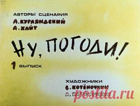 Ну, погоди! Вып. 1