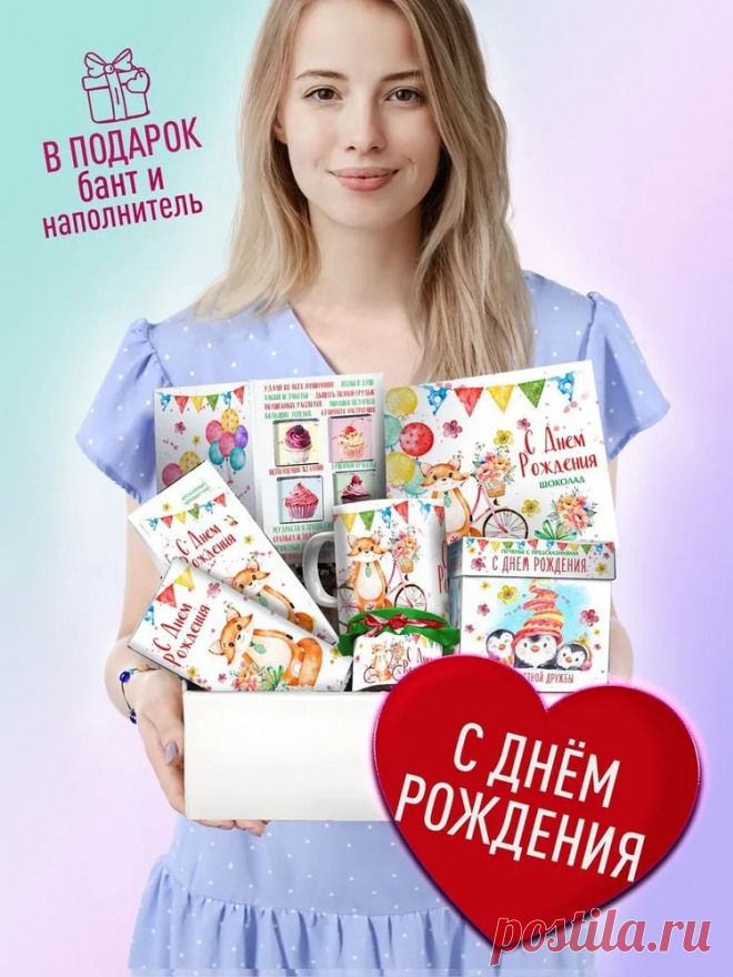 Подарок на День Рождения. Подарочный набор подруге, сестре, ребенку, друзьям. Готовое решение с пожеланиями для девушки. Универсальный, Прикольный, Праздничный бокс на день рождения, именины, юбилей купить c доставкой на OZON по низкой цене (1017192104)