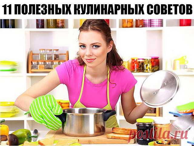 11 полезных кулинарных советов.

1. К смеси творога яйца муки для сырников добавить немного растительного масла. Они получаются пышнее и вкуснее.

2. Секрет борща: свеклу для борща нужно почистить и варить целиком в бульоне все время пока варится бульон. Затем мясо и свеклу вынуть, бульон процедить и варить борщ как обычно только в самом конце приготовления вареную свеклу потереть на крупной терке, положить в уже готовый борщ. Дать закипеть и выключить. Вкус особенный, а ц...