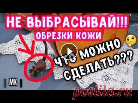 НЕ ВЫБРАСЫВАЙ!!! ОБРЕЗКИ КОЖИ!!! ЧТО МОЖНО СДЕЛАТЬ??? |МК|МЫШКИ-БРЕЛОКИ | DO NOT THROW OUT!!! Всем привет! Я Колосова Бэлла. Художник, дизайнер, много лет работаю с кожей и сегодня покажу вам как из обрезков кожи сделать милый, практичный и дол...
