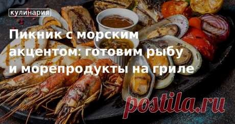 Пикник с морским акцентом: готовим рыбу и морепродукты на гриле. Кулинарные статьи и лайфхаки Пикник с морским акцентом: готовим рыбу и морепродукты на гриле. Рецепты, лайфхаки, обзоры и интересные истории из жизни. Все о доме, семье, уюте, готовке, а также рецепты с фото на сайте Едим Дома