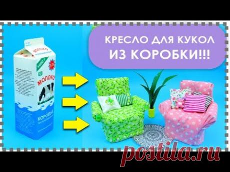 как сделать кресло для кукол / мебель для кукол - YouTube