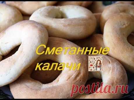 " СМЕТАННЫЕ КАЛАЧИ "