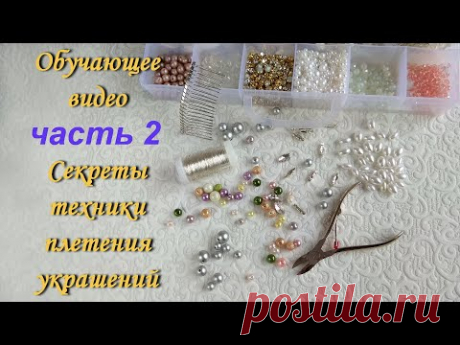 ✨ГЛАВНЫЕ СЕКРЕТЫ ТЕХНИКИ ПЛЕТЕНИЯ УКРАШЕНИЙ ДЛЯ НАЧИНАЮЩИХ-ЧАСТЬ 2 СВОИМИ РУКАМИ✨TamireStudio✨ - YouTube
