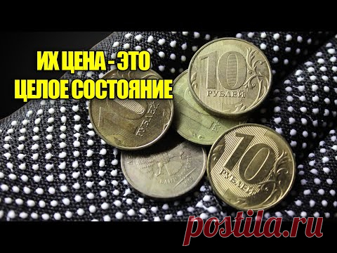 Несколько десятирублевых монет России могут стоить целое состояние. Как найти ценные монеты РФ