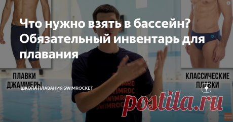 Что нужно взять в бассейн? Обязательный инвентарь для плавания Многие новички задаются вопросом, какой инвентарь необходим для того, чтобы научиться круто плавать? Сегодня в нашей статье расскажем о том, что нужно взять с собой в бассейн. Безусловно, есть банальные вещи, о которых и все знают. Это тапочки, полотенце и, возможно, медицинская справка о состоянии вашего здоровья. Мы же поговорим именно о спортивном инвентаре, который понадобится для тренировок. Плавки или куп...