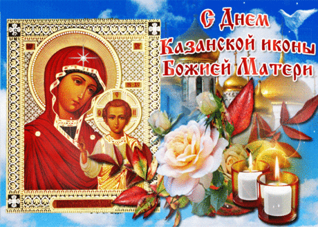 Чудесная открытка День Казанской иконы Божией Матери - Скачать бесплатно на otkritkiok.ru