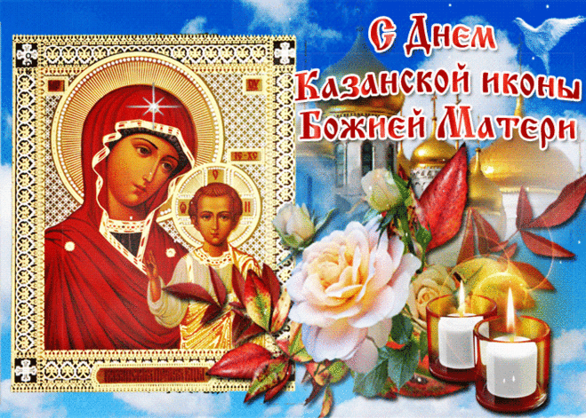Чудесная открытка День Казанской иконы Божией Матери - Скачать бесплатно на otkritkiok.ru