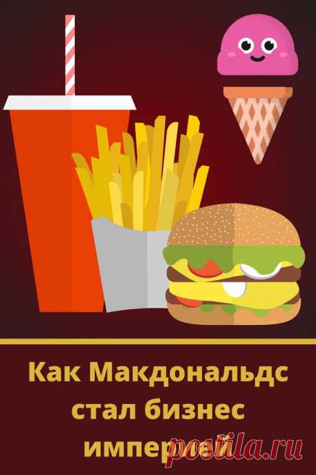 Как основателю Макдональдс удалось превратить домашнюю кафешку в бизнес империю?