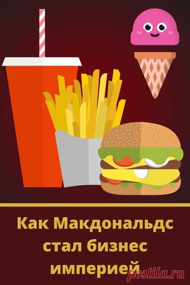 Как основателю Макдональдс удалось превратить домашнюю кафешку в бизнес империю?