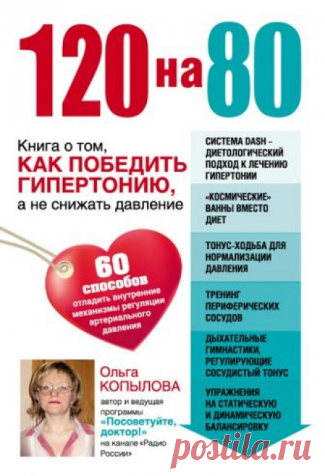 120 на 80. Книга о том, как победить гипертонию, а не снижать давление (Аудиокнига) - автор Ольга Копылова